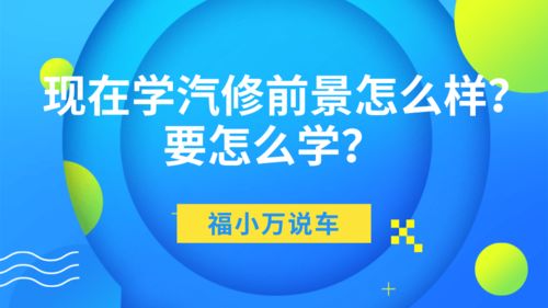 汽修行業前景與學習路徑 技術與服務的雙輪驅動